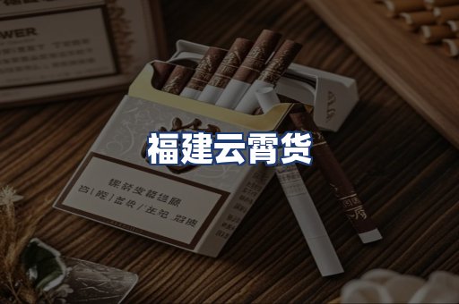 福建云霄货